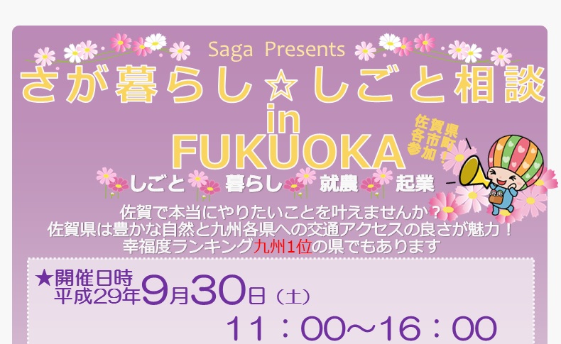 さが暮らし☆しごと相談in FUKUOKA | 移住関連イベント情報