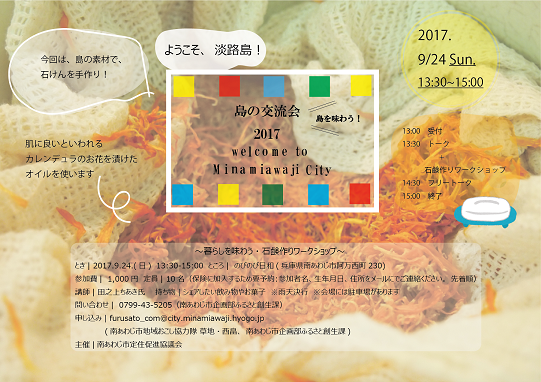 淡路島南あわじ市・島の交流会2017 | 移住関連イベント情報