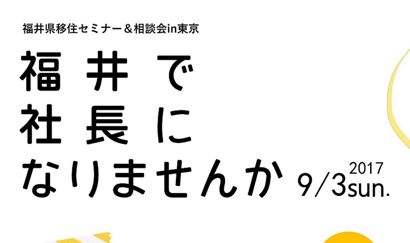 福井で社長になりませんか~福井県起業セミナー&相談会~ | 移住関連イベント情報