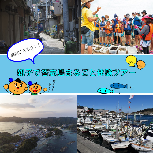 島民になろう!親子で答志島まるごと体験ツアーin 鳥羽市!! | 移住関連イベント情報