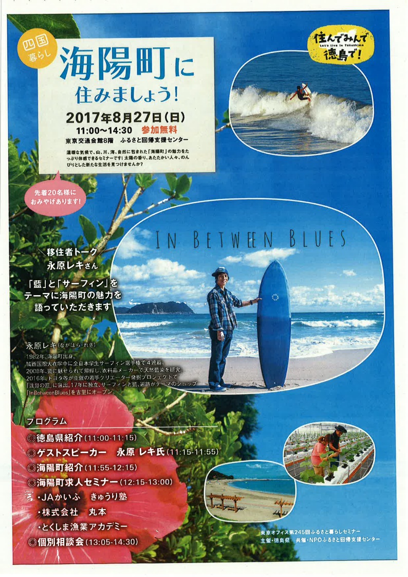 海陽町に住みましょう！永原レキさんが語る「藍」と「サーフィン」と「海陽町」 | 移住関連イベント情報