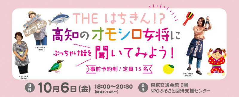 THEはちきん!?高知のオモシロ女将にぶっちゃけ話を聞いてみよう! | 移住関連イベント情報