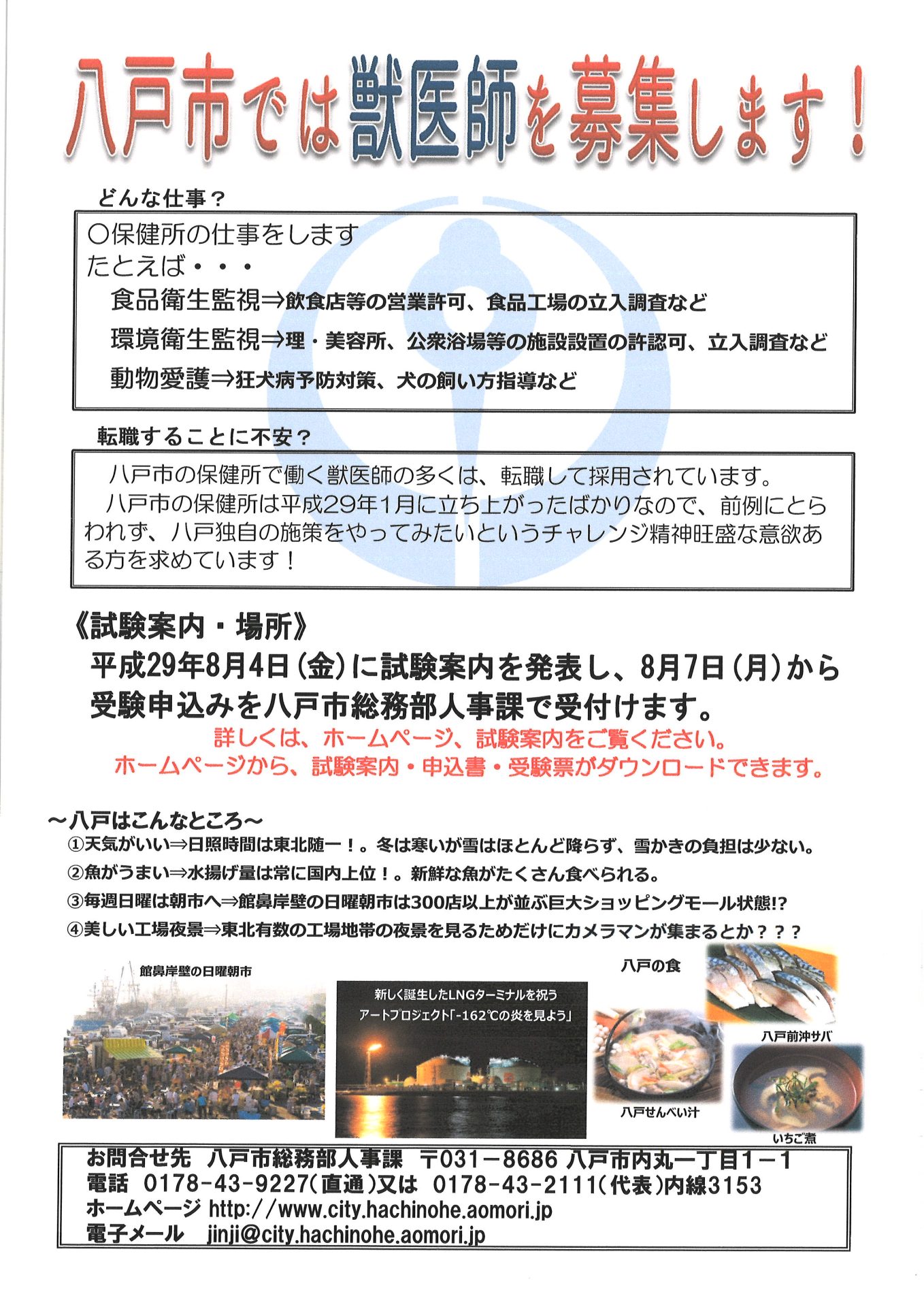 八戸市・獣医師募集! | 移住関連イベント情報