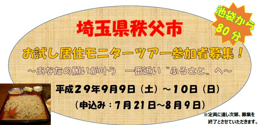 秩父市お試し居住モニターツアー参加者募集中!豊島区在住、在勤、在学の方限定。 | 移住関連イベント情報