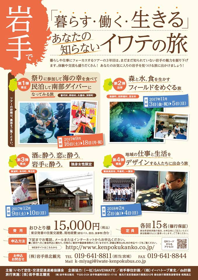 岩手で「暮らす・働く・生きる」あなたの知らないイワテの旅～第１弾・県北～ | 移住関連イベント情報