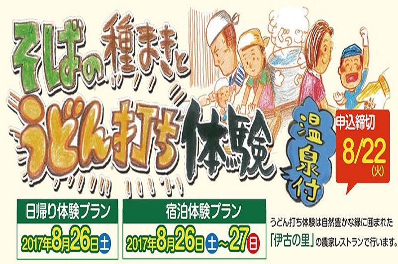 滑川町　農泊ツアー・そばの種まきとうどん打ち体験 | 移住関連イベント情報