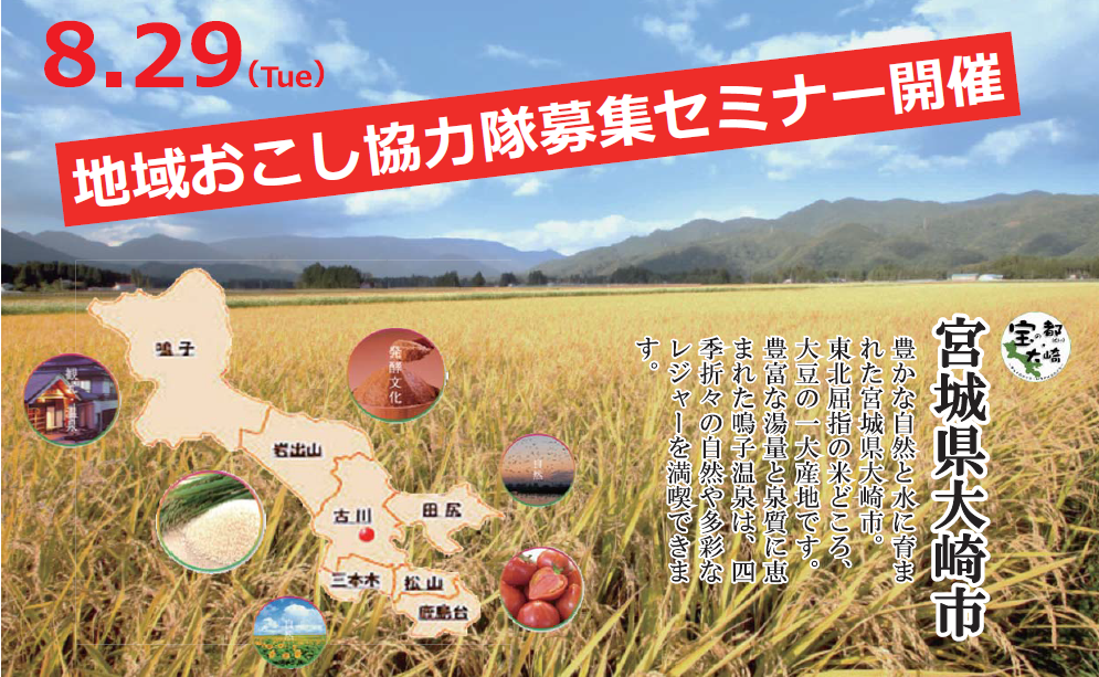 大崎市・緊急開催!地域おこし協力隊募集セミナー | 移住関連イベント情報