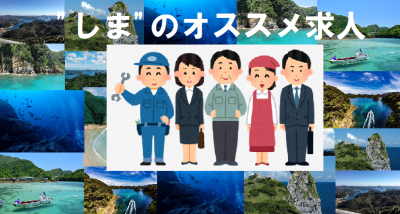 壱岐市　しま・オススメ求人特集ページに事業者情報が追加されました！ | 地域のトピックス