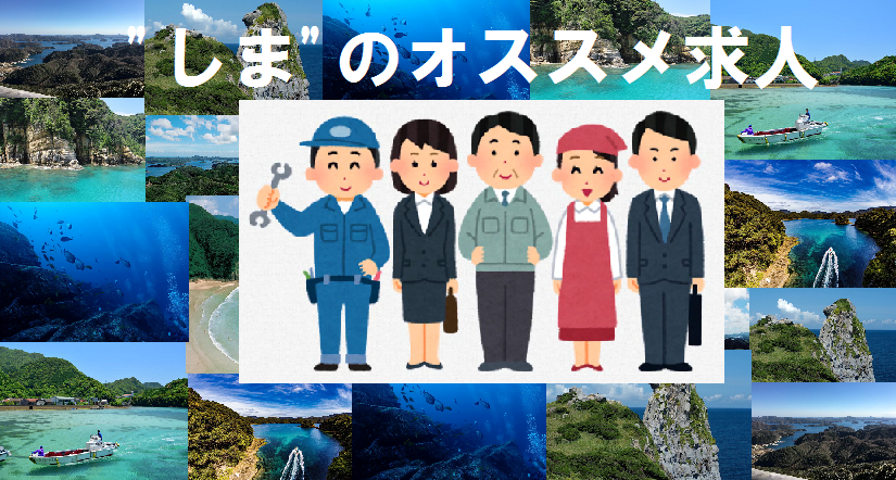 五島市　しま・オススメ求人特集ページに事業者情報が追加されました！ | 地域のトピックス