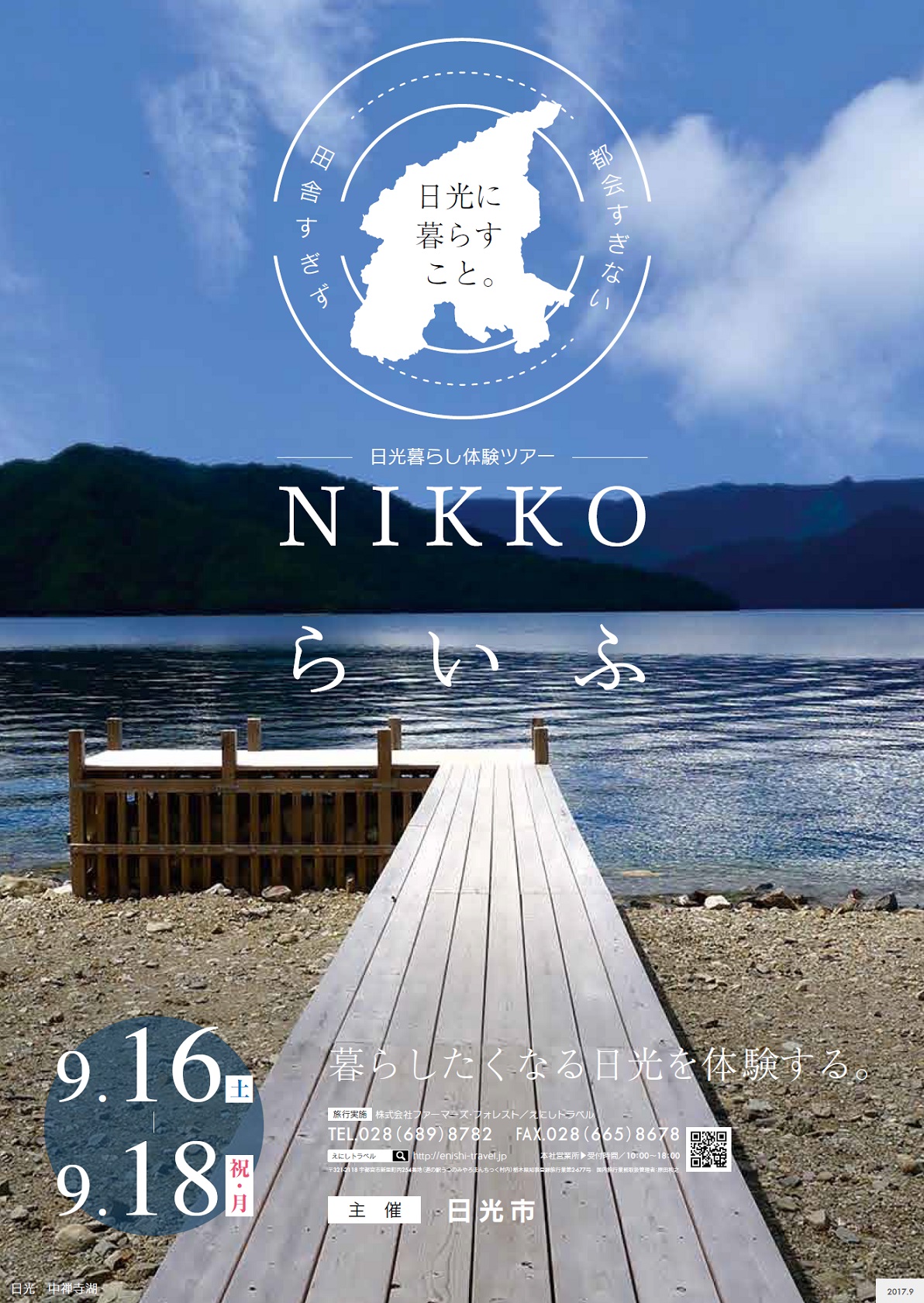 日光市・日光暮らし体験ツアー参加者募集! | 移住関連イベント情報