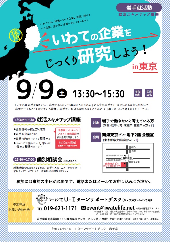 岩手就活塾～いわての企業をじっくり研究しよう～ | 移住関連イベント情報