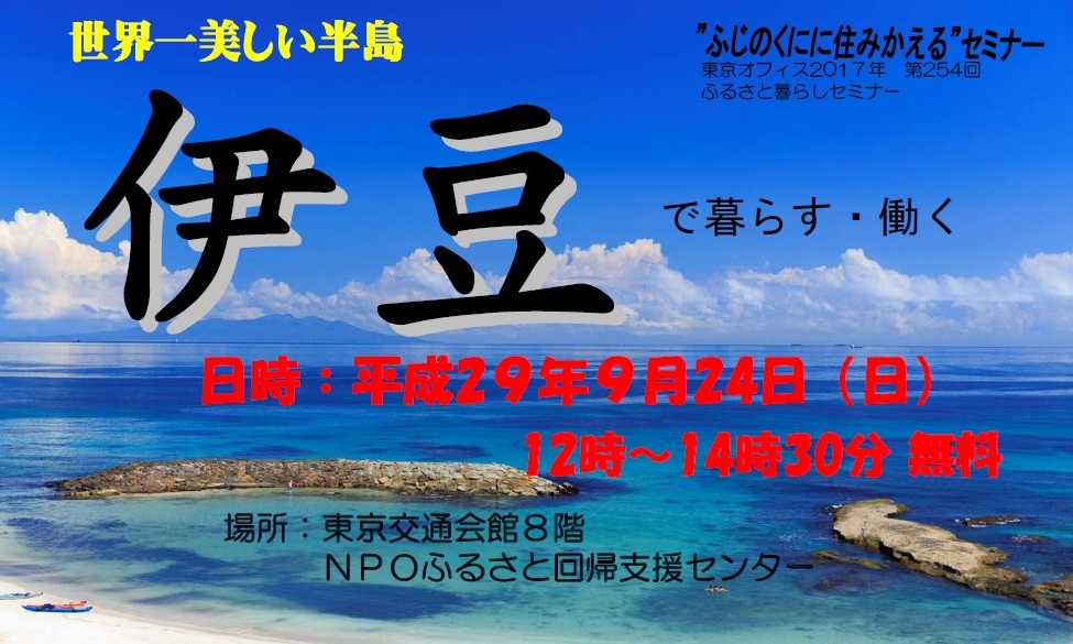 世界一美しい半島“伊豆”で暮らす・働く | 移住関連イベント情報