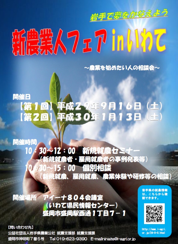 「新農業人フェア in いわて」開催! | 移住関連イベント情報