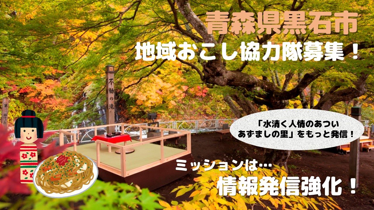 黒石市・地域おこし協力隊募集！～「情報発信強化隊員」編～ | 移住関連イベント情報