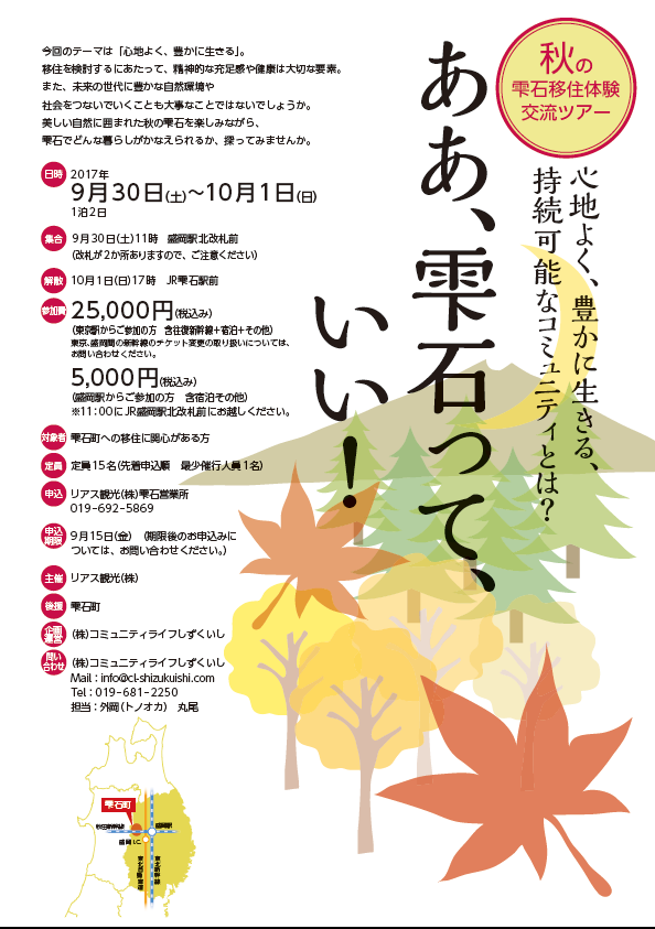 ああ、雫石っていい!雫石秋の移住体験交流ツアー | 移住関連イベント情報
