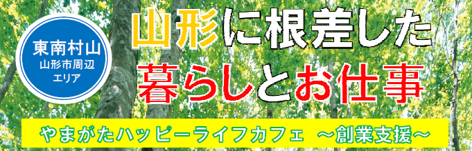 やまがたハッピーライフカフェ 地域にねざした暮らしと仕事 | 移住関連イベント情報