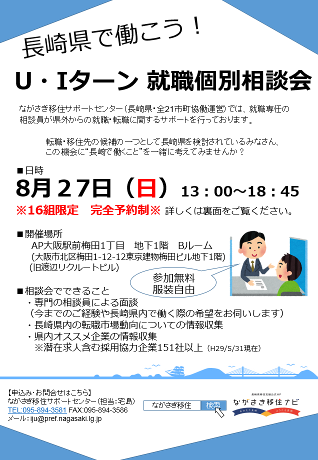 【大阪開催】長崎県で働こう！　U・Iターン就職個別相談会 | 移住関連イベント情報