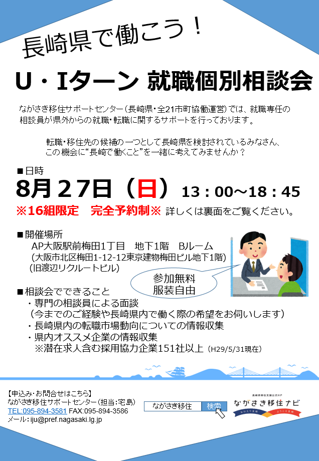 【大阪開催】長崎県で働こう! U・Iターン就職個別相談会 | 移住関連イベント情報
