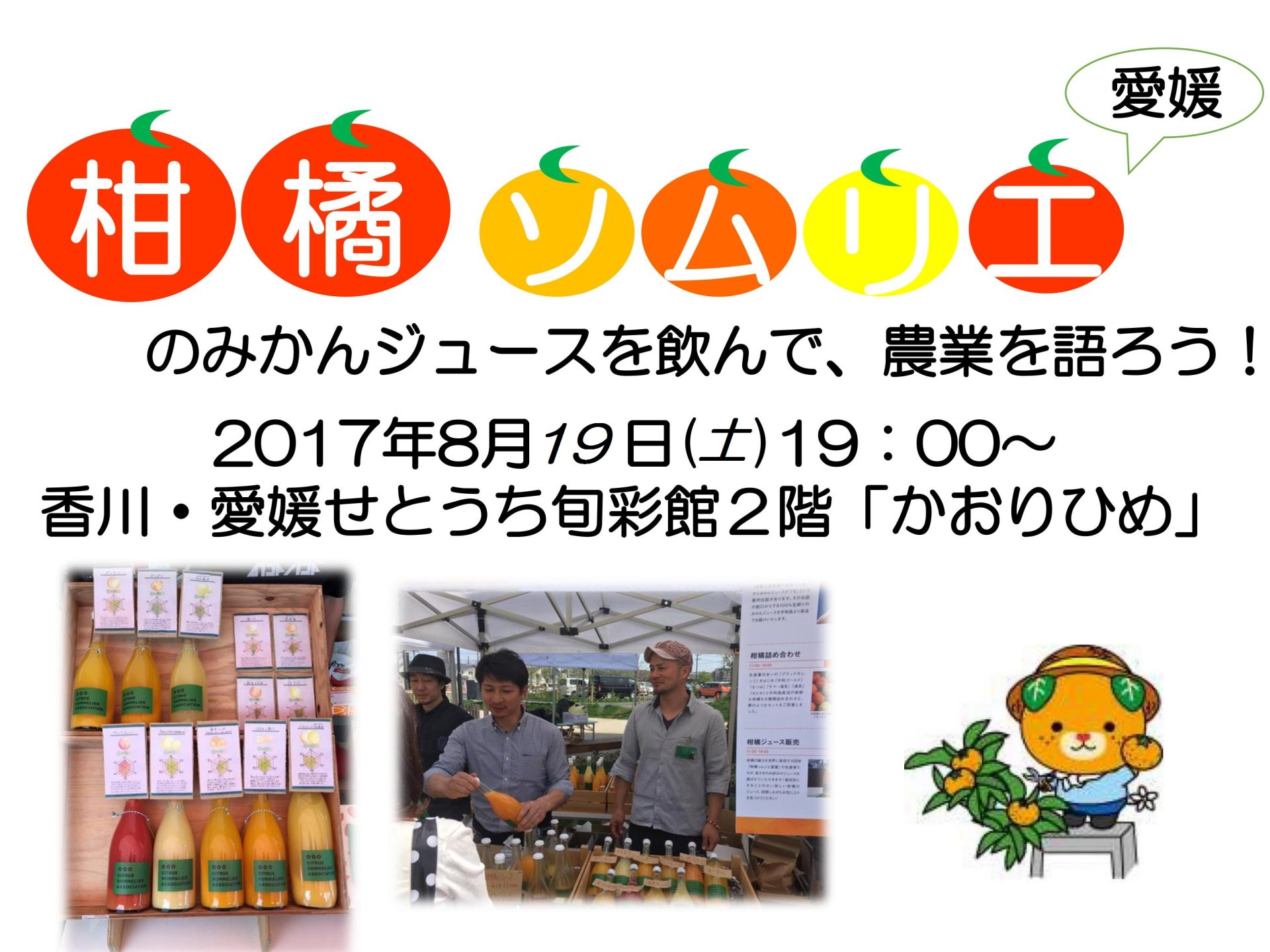 【残席僅か!】柑橘ソムリエのみかんジュースを飲んで、農業を語ろう! | 移住関連イベント情報