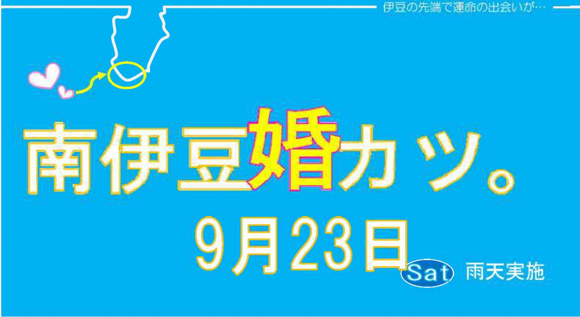 伊豆の最南端で運命の出会いが…南伊豆婚カツ | 移住関連イベント情報