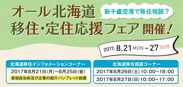 オール北海道移住・定住応援フェア【本別・足寄・陸別】 | 移住関連イベント情報