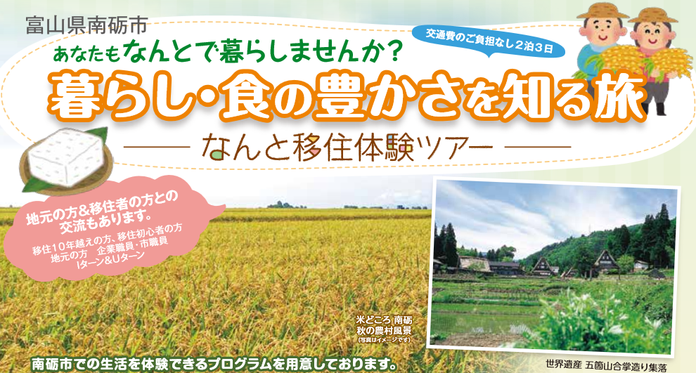 南砺市移住体験ツアー開催!! | 移住関連イベント情報
