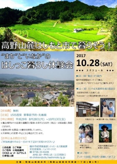 橋本市・10/28(土)開催!はしっこ暮らし体験会 | 地域のトピックス