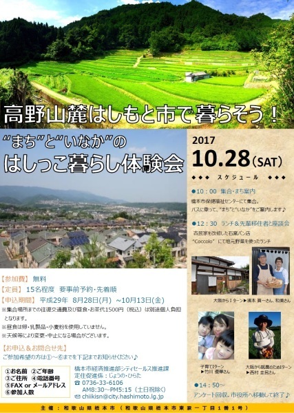 橋本市・10/28(土)開催！はしっこ暮らし体験会 | 地域のトピックス