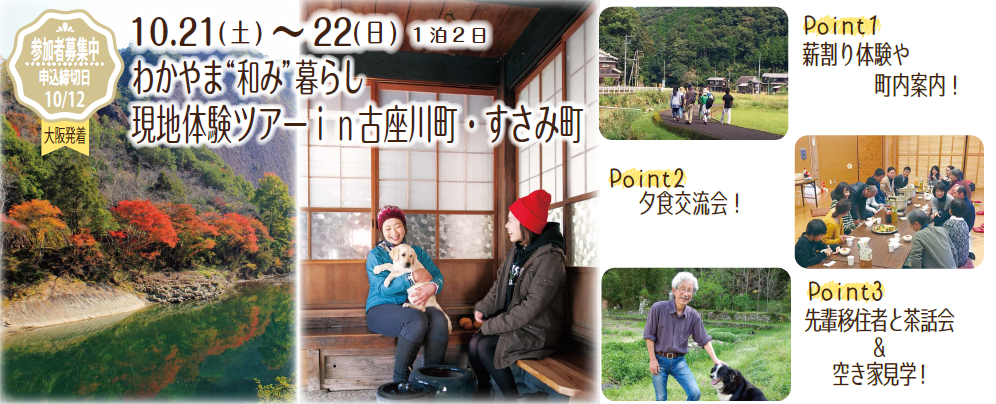 わかやま”和み”暮らし現地体験ツアーin古座川町・すさみ町 | 移住関連イベント情報