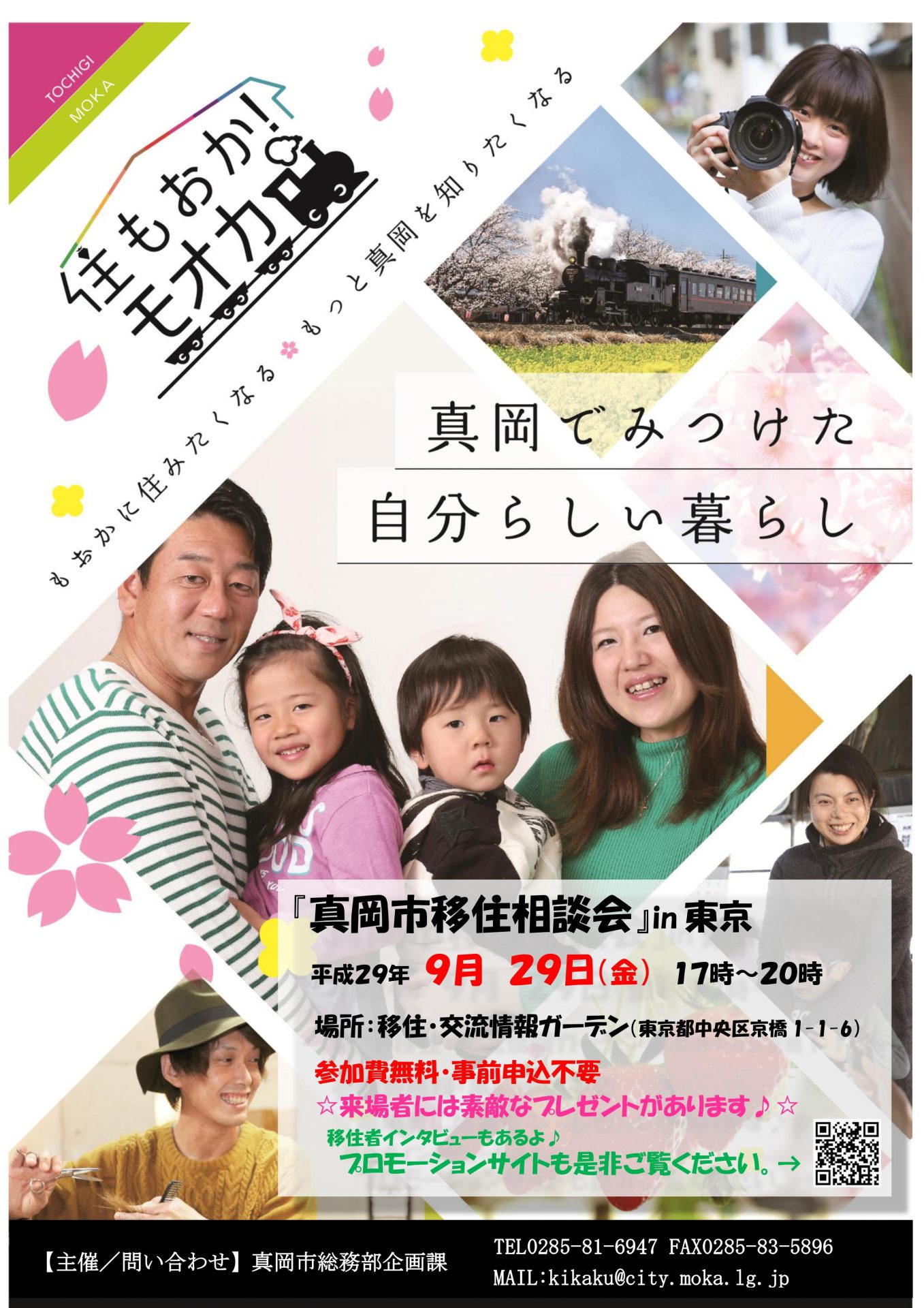 「住もおか!モオカ」真岡市移住相談会in東京 | 移住関連イベント情報