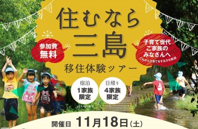 ＼住むなら三島／移住体験ツアー | 移住関連イベント情報