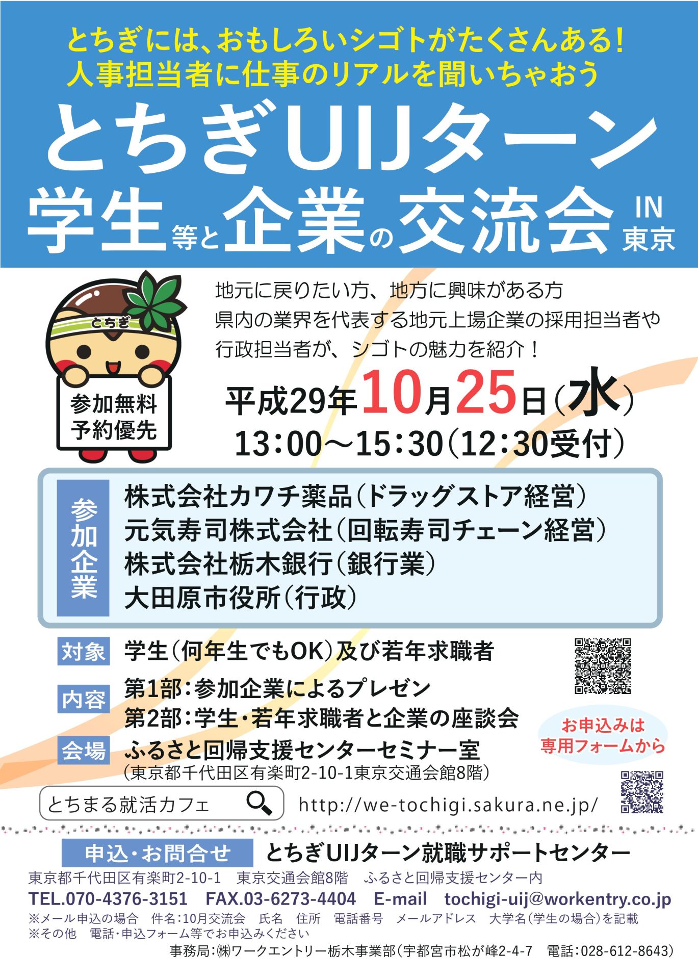 とちぎUIJターン企業交流会IN東京 | 移住関連イベント情報