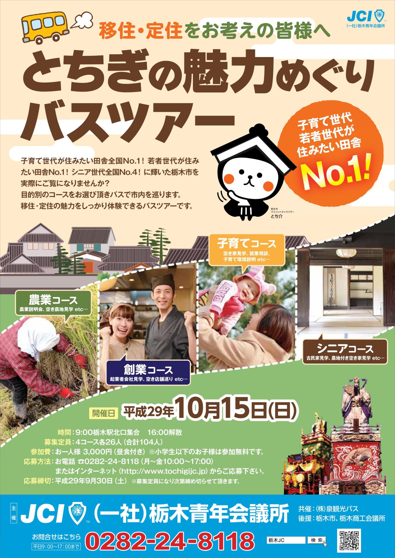 「とちぎの魅力めぐりバスツアー」開催! | 移住関連イベント情報