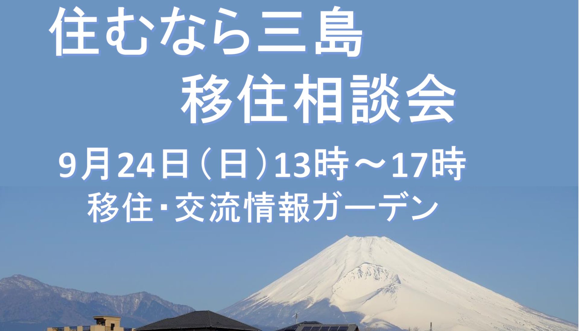 住むなら三島 移住相談会 at 移住・交流ガーデン | 移住関連イベント情報