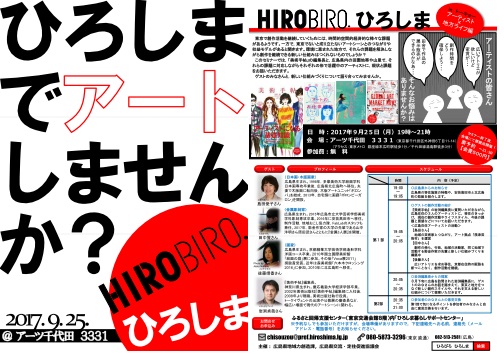 安芸高田市・HIROBIRO.ひろしまinトーキョー　〈アーティスト×地方ライフ編〉 | 移住関連イベント情報