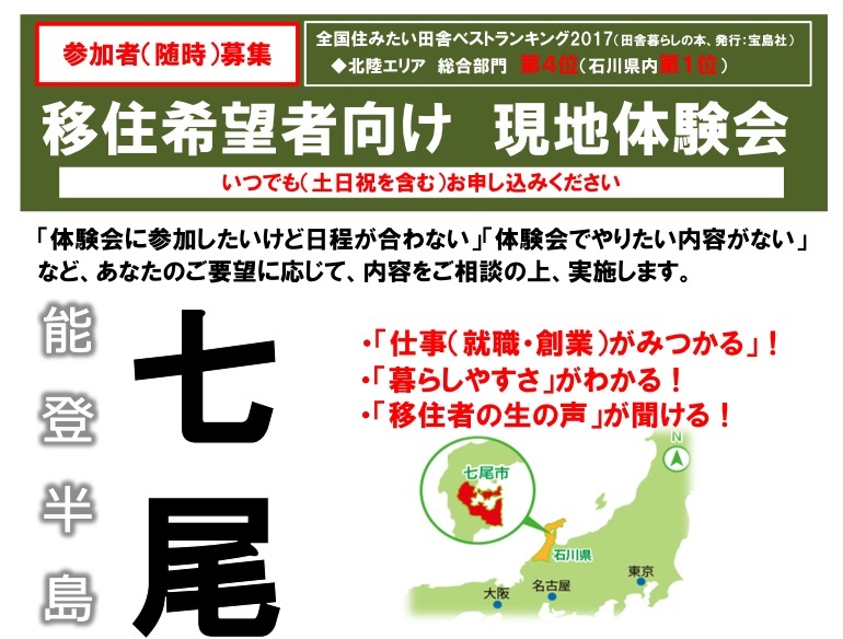能登半島・七尾市現地体験会 | 移住関連イベント情報