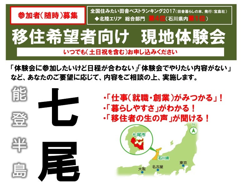 能登半島・七尾市現地体験会 | 移住関連イベント情報