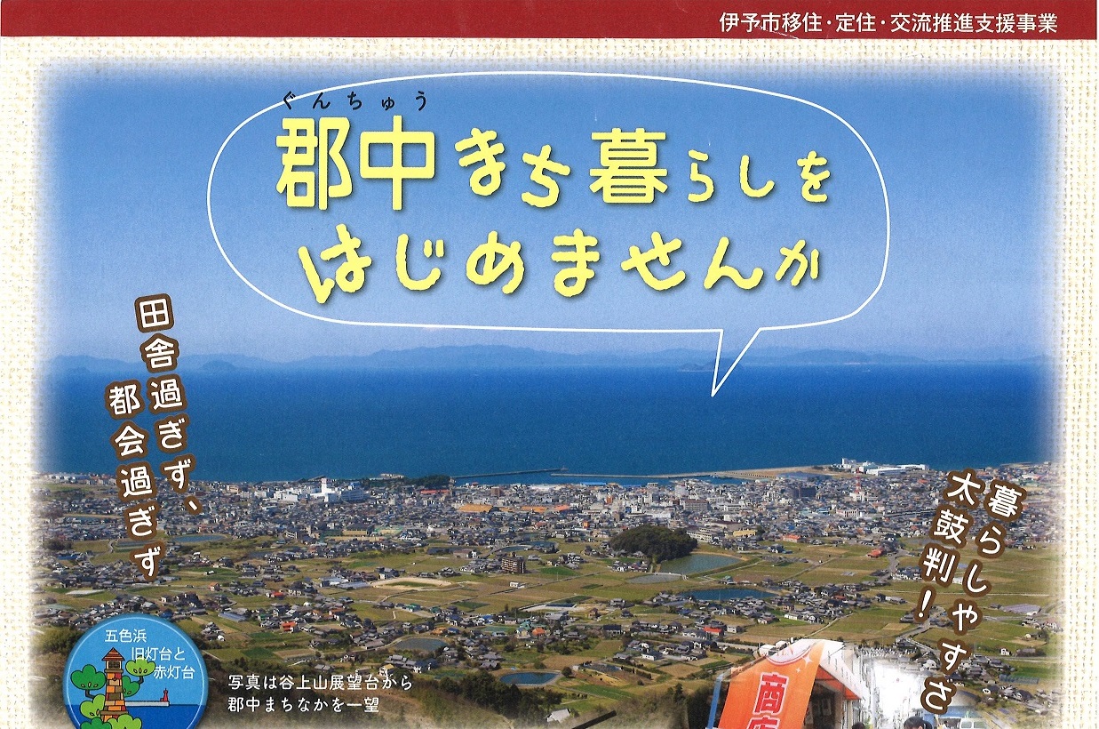伊予市郡中地区 郡中まち暮らし1泊2日体験ツアー | 移住関連イベント情報