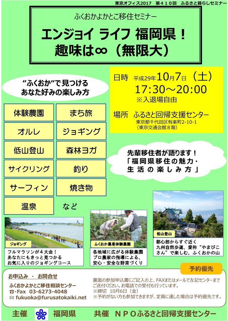 ~エンジョイ ライフ 福岡県!趣味は∞(無限大)~ | 移住関連イベント情報