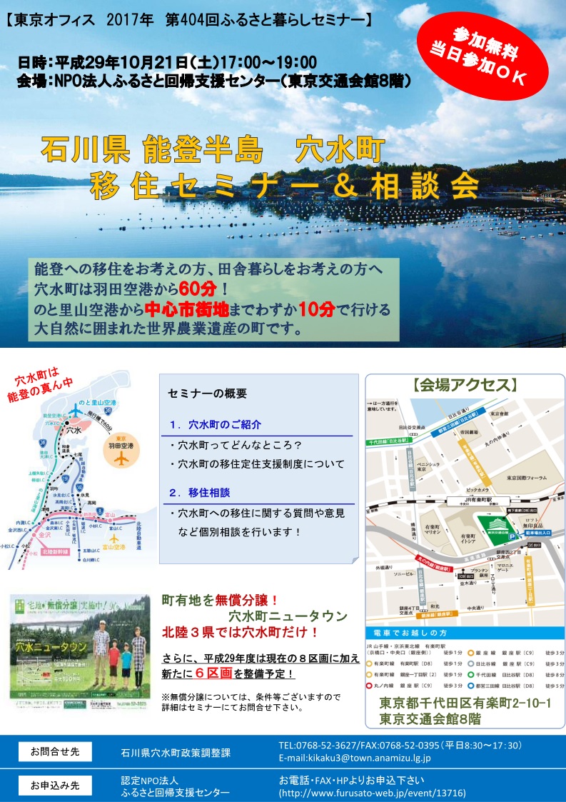 穴水町暮らしセミナー＆個別相談会 | 移住関連イベント情報