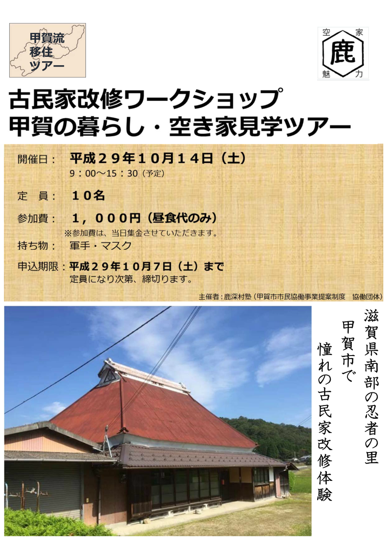 甲賀の暮らし・空き家見学ツアー | 移住関連イベント情報