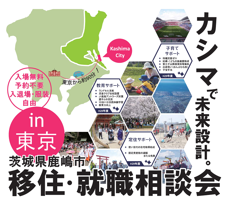 鹿嶋市・移住・就職相談会 in 東京 ~カシマで働こう!~ | 移住関連イベント情報