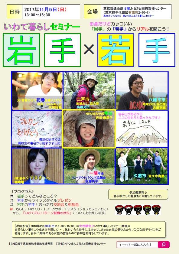 「岩手×若手」~「若手」から「岩手」のリアルを聞こう!~ | 移住関連イベント情報