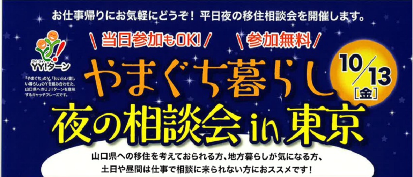 やまぐち暮らし夜の相談会in東京 | 移住関連イベント情報