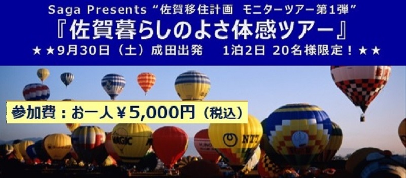 佐賀暮らしのよさ体感ツアー | 移住関連イベント情報