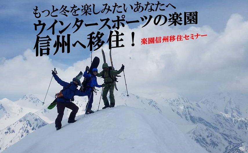 ウインタースポーツの楽園・信州へ移住!楽園信州移住セミナー | 移住関連イベント情報