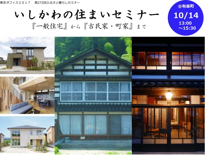 いしかわの住まいセミナー~一般住宅から古民家・町家まで~ | 移住関連イベント情報