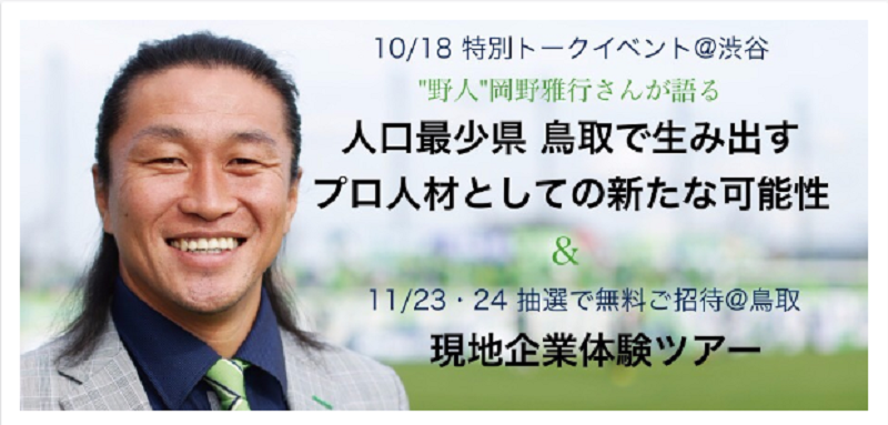 岡野雅行の特別トークイベント@渋谷 & 現地企業体験ツアー@鳥取 | 移住関連イベント情報