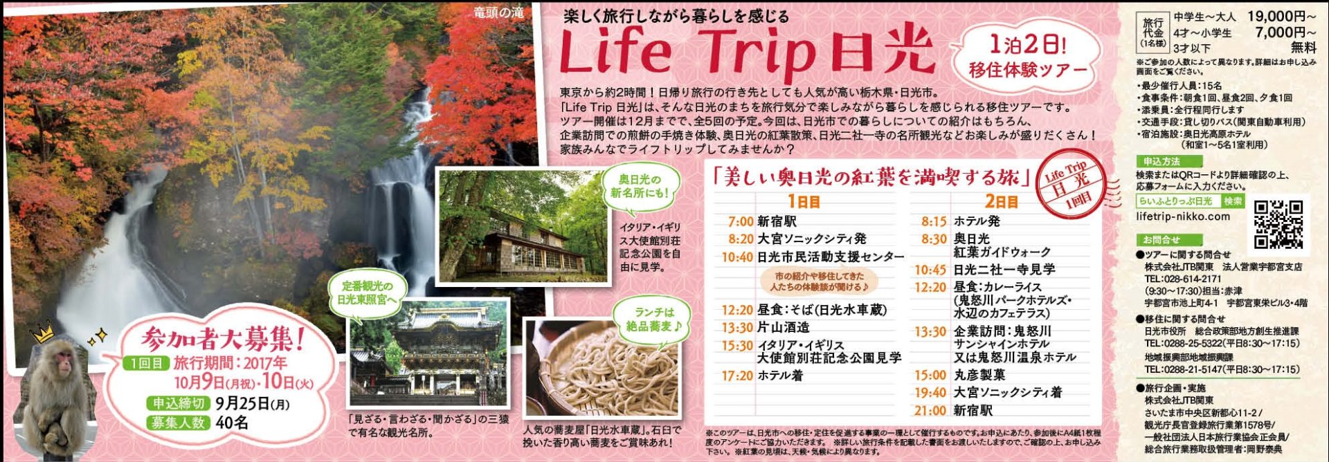 日光市・移住体験ツアー「らいふとりっぷ日光」開催! | 移住関連イベント情報