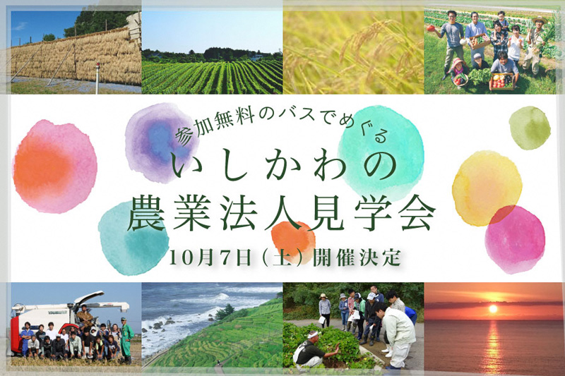 農業体験も出来る！「バスで巡る、いしかわの農業法人見学会（加賀）」 ～見学・収穫作業体験・試食～ 充実の日帰りプログラム！ | 移住関連イベント情報